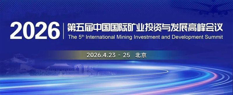  洞见矿业趋势·把握投资先机 2026中国国际矿业投资与发展峰会邀您出席 新闻 洞见矿业趋势·把握投资先机 2026中国国际矿业投资与发展峰会邀您出席 新闻