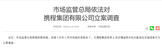  携程马年天崩开局：550万机票惹争议，两大联合创始人也走了，年前刚被反垄断调查 新闻