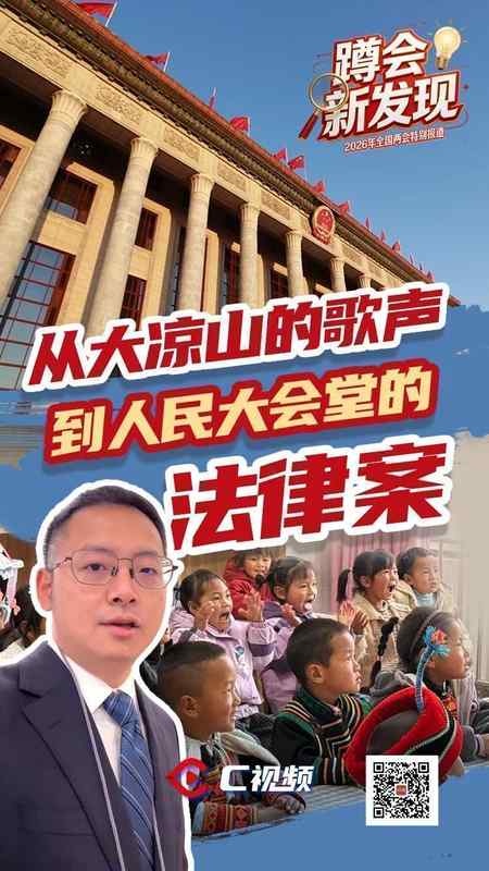  彝族女孩六年蜕变；从怯生歌声到自信梦想；国家法律草案开启新篇。 教育招生