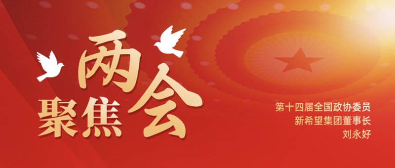  刘永好履职三十四载，坚守实业本色；拥抱创新浪潮，助力高质量发展。 新闻 刘永好履职三十四载，坚守实业本色；拥抱创新浪潮，助力高质量发展。 新闻 刘永好履职三十四载，坚守实业本色；拥抱创新浪潮，助力高质量发展。 新闻 刘永好履职三十四载，坚守实业本色；拥抱创新浪潮，助力高质量发展。 新闻 刘永好履职三十四载，坚守实业本色；拥抱创新浪潮，助力高质量发展。 新闻