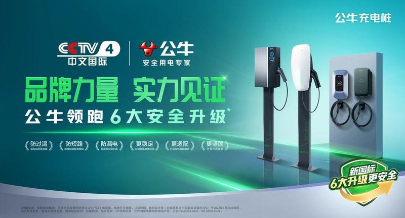  公牛以硬核升级筑牢安全底线；全场景守护开启充电新篇章。 企业服务 公牛以硬核升级筑牢安全底线；全场景守护开启充电新篇章。 企业服务