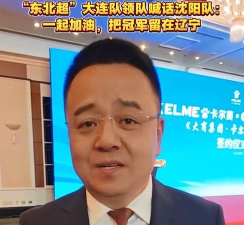  兄弟球队并肩作战；东北超冠军，坚定留在辽宁。 体育新闻