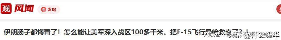  【技术深度】战斗搜救体系的全景解析：F-15E坠毁事件背后的体系博弈 新闻