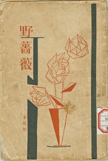 《创造》：三一律框架下的短篇叙事实验与革命隐喻的技术解构