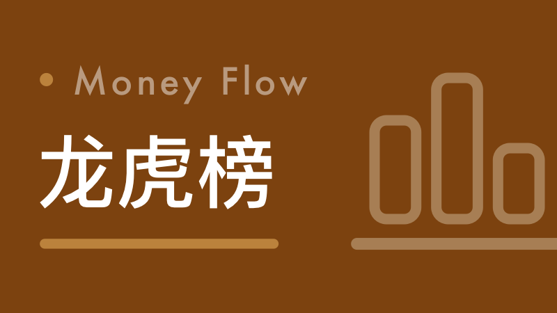  龙虎榜数据密码：机构资金动向背后的深层逻辑 股票财经