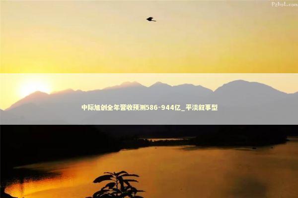 中际旭创全年营收预测586-944亿_平淡叙事型