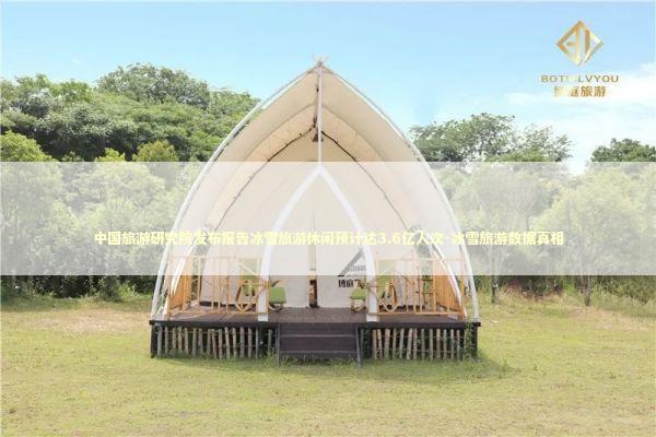 中国旅游研究院发布报告冰雪旅游休闲预计达3.6亿人次-冰雪旅游数据真相 新闻