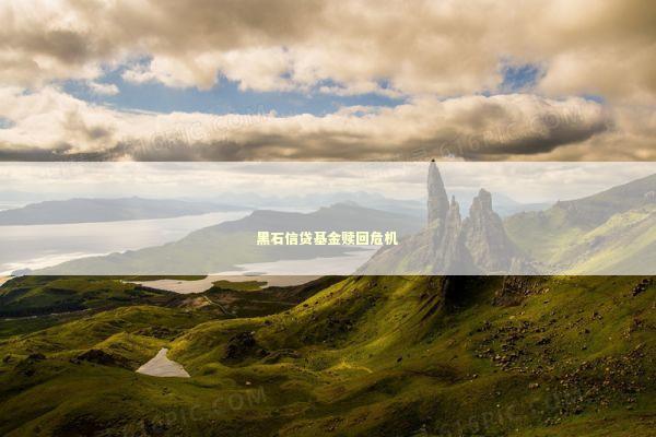 黑石信贷基金赎回危机 新闻