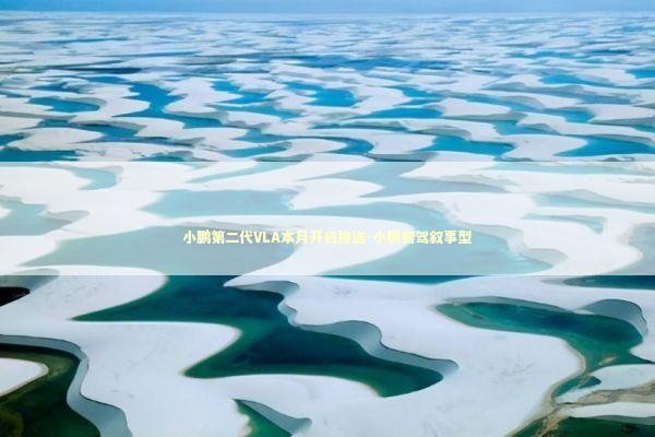 小鹏第二代VLA本月开启推送-小鹏智驾叙事型