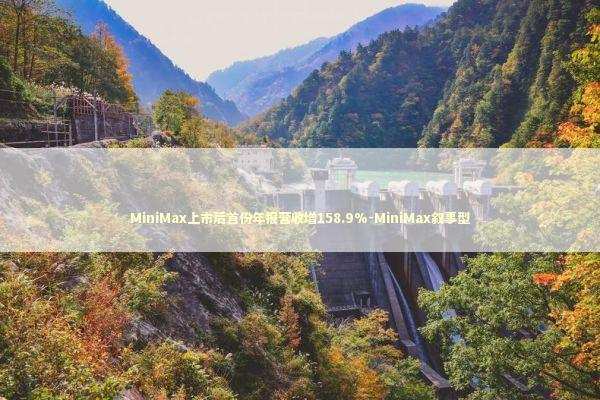 MiniMax上市后首份年报营收增158.9%-MiniMax叙事型 新闻