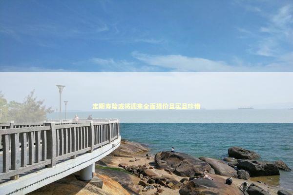 定期寿险或将迎来全面提价且买且珍惜 新闻