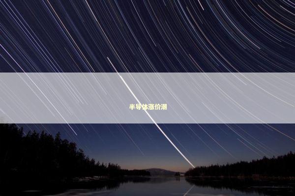 半导体涨价潮 新闻