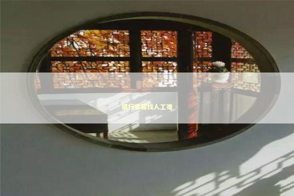 银行客服找人工难 新闻