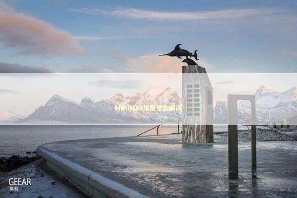 MiniMax年报悬念解读 新闻