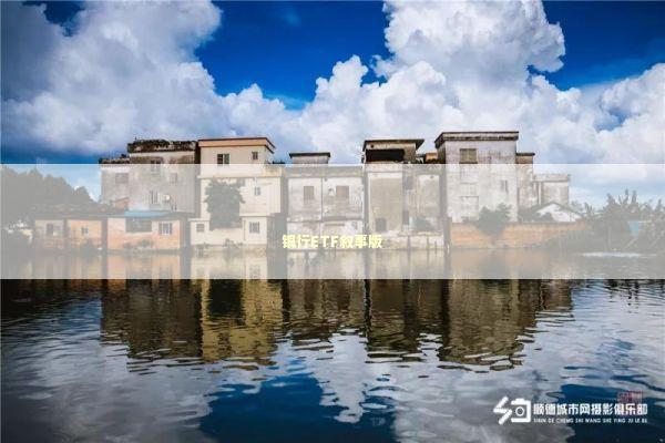 银行ETF叙事版 新闻