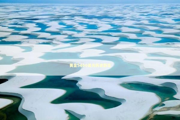 黄金5400美元历史新高 新闻