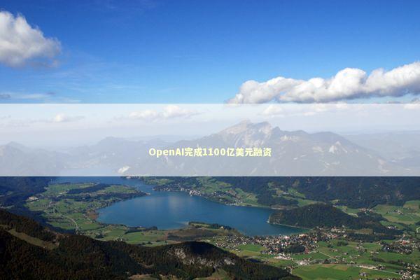 OpenAI完成1100亿美元融资