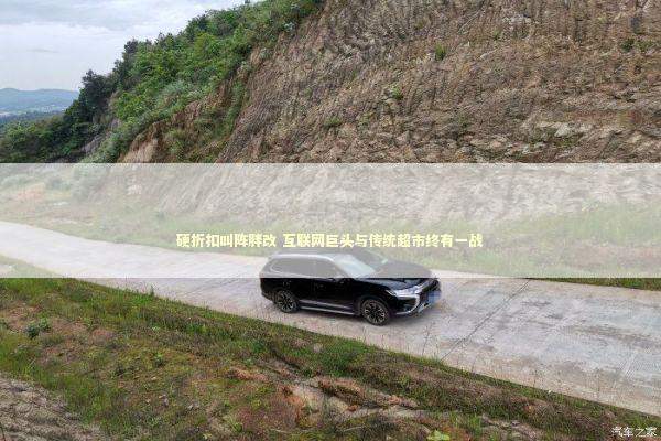 硬折扣叫阵胖改 互联网巨头与传统超市终有一战 新闻