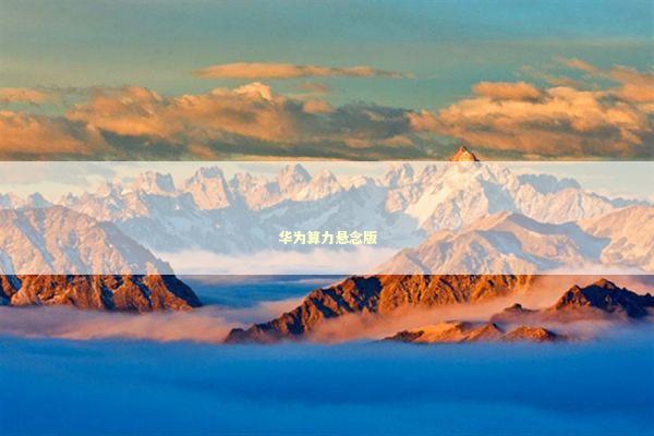 华为算力悬念版 新闻
