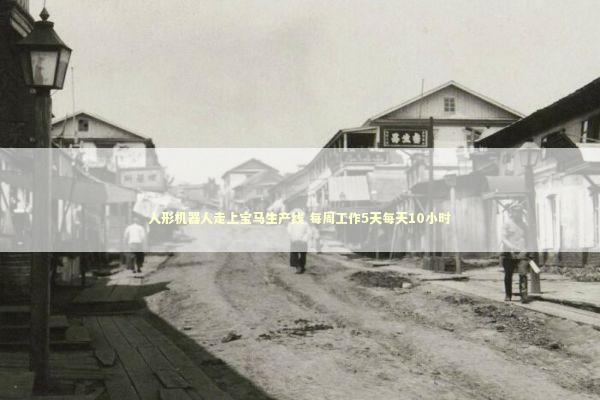 人形机器人走上宝马生产线 每周工作5天每天10小时