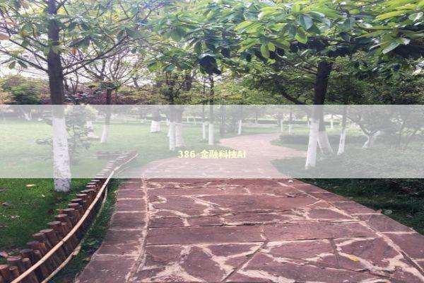 386-金融科技AI 新闻