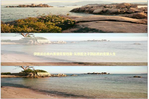 伊朗前总统内贾德完整档案-从铁匠之子到总统的完整人生 新闻