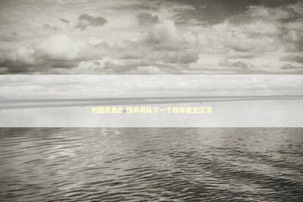 刘国梁悬念 国乒男队下一个四年谁主沉浮 新闻