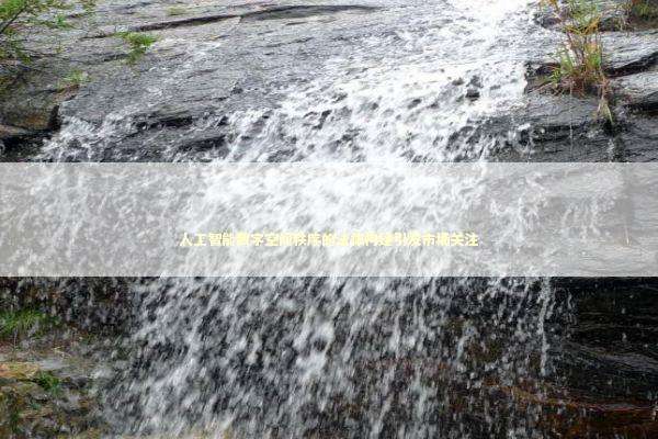 人工智能数字空间秩序的法律构建引发市场关注 新闻