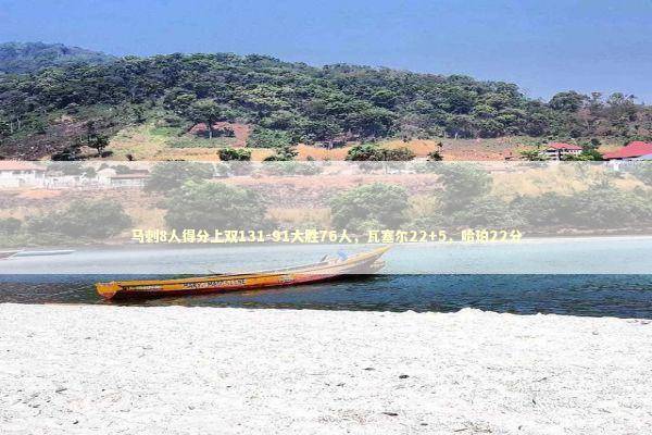 马刺8人得分上双131-91大胜76人，瓦塞尔22+5，哈珀22分 新闻