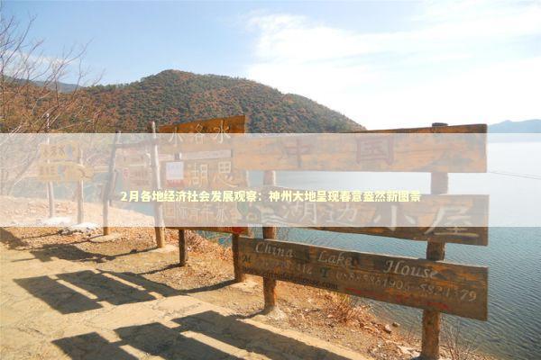 2月各地经济社会发展观察：神州大地呈现春意盎然新图景