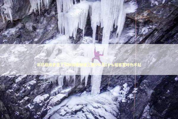 年后租房更贵了深圳房租普遍上涨5%至10%租客直呼伤不起