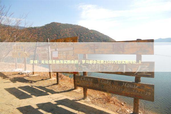 意媒：无论是否触发买断条款，罗马都会花费2500万欧买断马伦_1 新闻