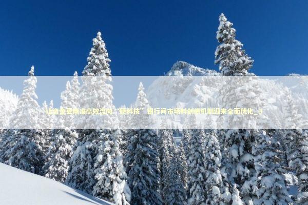 让资金更精准高效流向“硬科技”银行间市场科创债机制迎来全面优化_3 新闻