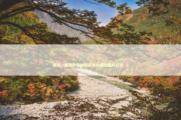 英媒：美政府策划起诉委内瑞拉临时总统_3 新闻