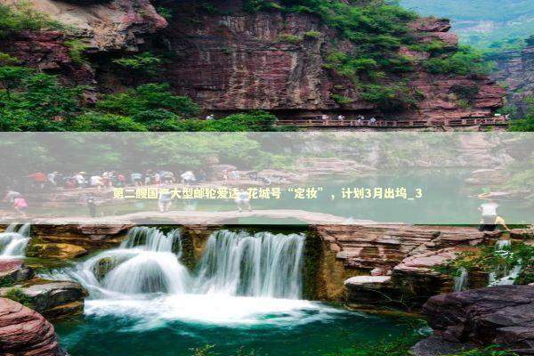 第二艘国产大型邮轮爱达·花城号“定妆”，计划3月出坞_3