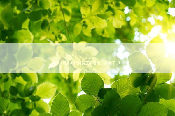 第一批用AI代替员工的老板，暴雷了_1 新闻