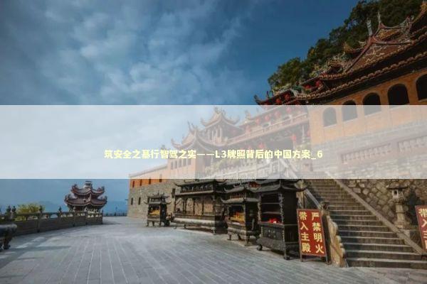 筑安全之基行智驾之实——L3牌照背后的中国方案_6 新闻