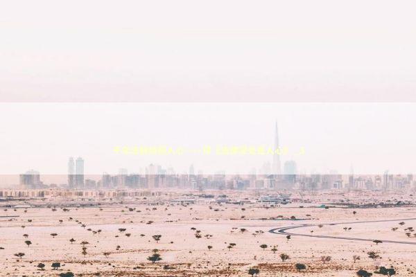 千年法脉烛照人心——评《法律深处是人心》_3 新闻