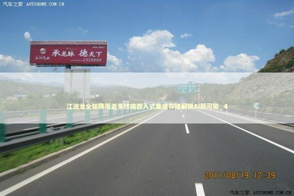 江波龙全矩阵覆盖多终端嵌入式集成存储解锁AI新可能_4 新闻