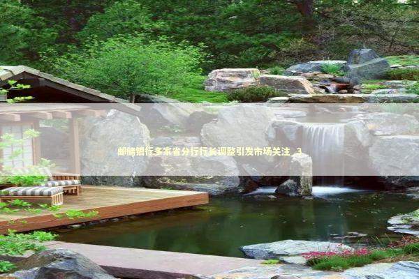 邮储银行多家省分行行长调整引发市场关注_3 新闻