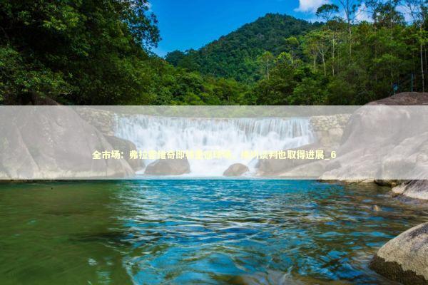 全市场：弗拉霍维奇即将重返球场，续约谈判也取得进展_6 新闻