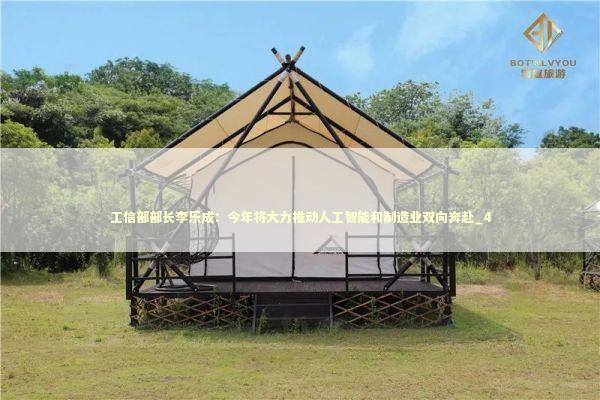 工信部部长李乐成：今年将大力推动人工智能和制造业双向奔赴_4 新闻