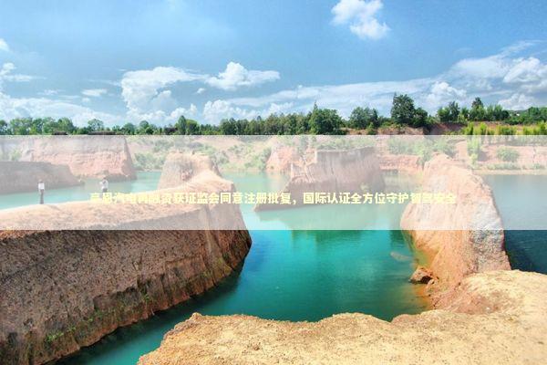 豪恩汽电再融资获证监会同意注册批复，国际认证全方位守护智驾安全 新闻