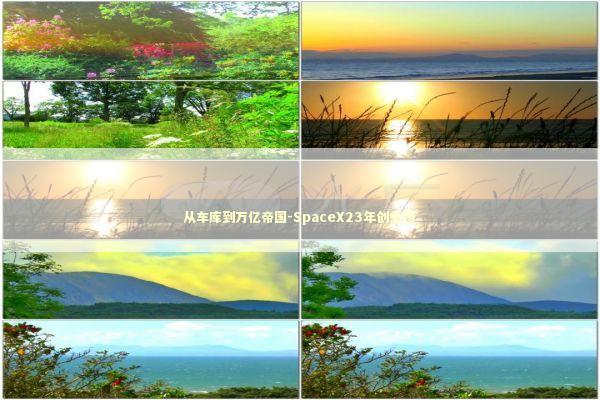 从车库到万亿帝国-SpaceX23年创业路