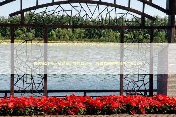 仍选择17号，吴兴涵：我的幸运号，我喜欢的德布劳内也是17号 新闻