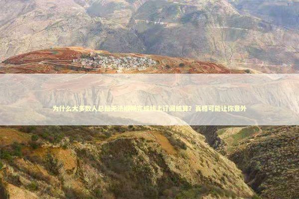 为什么大多数人总是无法顺畅完成线上订阅结算？真相可能让你意外 IT技术