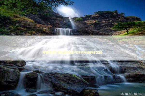 那些年我们走过的安全与效率平衡探索之路 IT技术