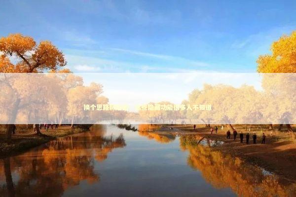 换个思路聊加密：这些隐藏功能很多人不知道